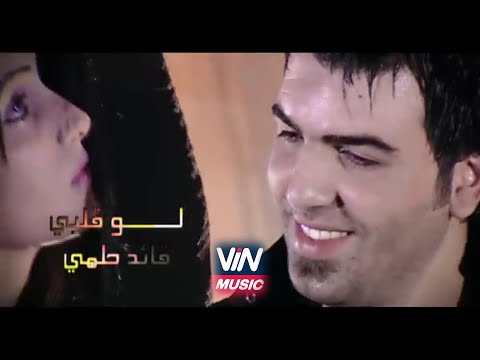 قائد حلمي لو قلبي عنده جناح النسخة الأصلية 2007