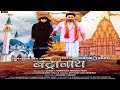 Bhojpuri Film बद्रीनाथ का ट्रेलर हुआ रिलीज़ BADRIN