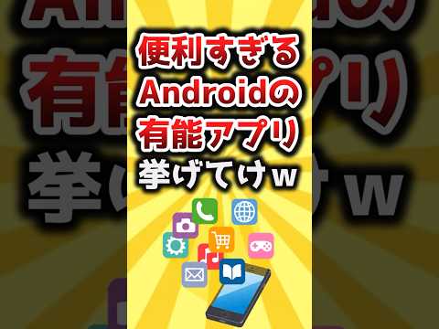 ユーザーを驚かせる Android アプリ: 人気のアプリが突然トラブルに見舞われる