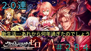 「黒猫ウィズ」新学期！新社会！新ガチャ！クロムマグナゼロエピソード2バニシングブラッドガチャ#284