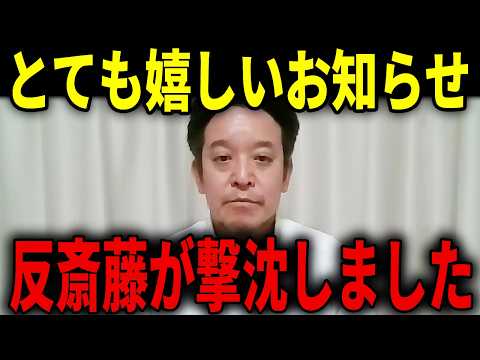 【浜田聡】すばらしいニュースです...反斎藤の市長が大惨敗で落選しました...／馳浩氏が落選  リハックの影響！？／国民民主党の公認取り消し騒動...【日本自由党】