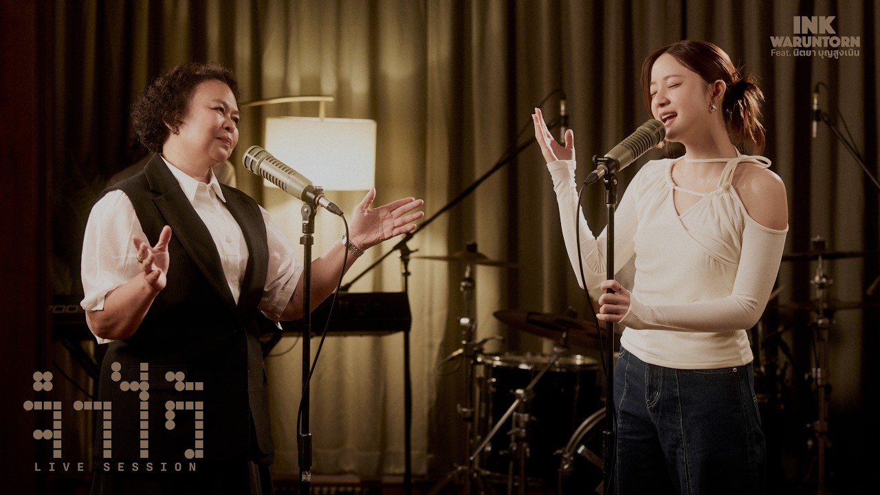 จำไว้ - INK WARUNTORN Feat. นิตยา บุญสูงเนิน [LIVE SESSION]