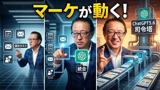 【検証】ChatGPT5.6をマーケティングの「司令塔」にする方法