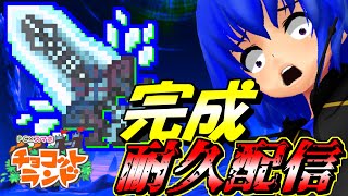 【チョコットランド】イデア完成耐久！！残りわずか！泥日終了までに間に合わせろ！　2022/5/4 #53［生放送］
