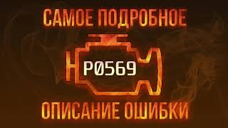 Код ошибки p0659 Volkswagen - инструкция по устранению