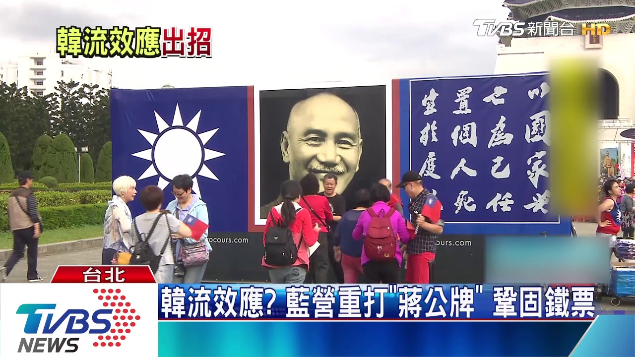 韓流效應?藍營重打「蔣公牌」 鞏固鐵票