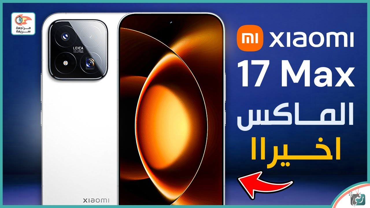 شاومي 17 ماكس ينطلق بمواصفات جبارة وسعر مفاجئ! Xiaomi 17 Max