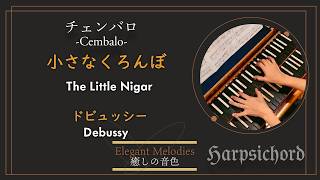 Download lagu 小さなくろんぼ:ドビュッシー/Le petit nègre:Debussy /The Little Nigar mp3