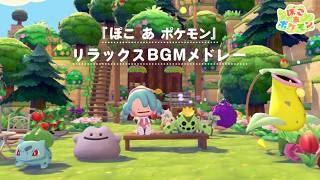 【公式】『ぽこ あ ポケモン』リラックスBGMメドレー