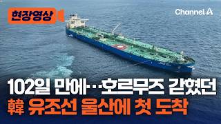 호르무즈 탈출한 HMM 유조선, 울산항 도착…현장 모습