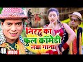 निरहू का कॉमेडी वीडियो Comedy Jukebox Video Virendra Chauhan N