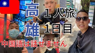 【日本人男一人旅高雄1日目】絶品台湾スイーツ 夜市 小籠包 中国語難し