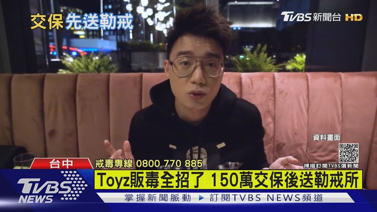 Toyz販毒全招了 150萬交保後送勒戒所