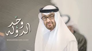 كلمات اغنية مهداه إلى سمو الشيخ محمد بن زايد ال نهيان الهاجس الدرعي