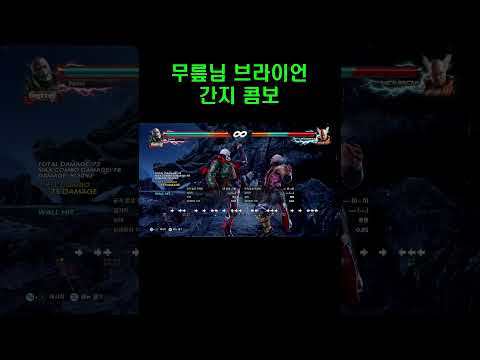 무릎신님 브라이언 간지콤보 오셨다... #철권 #철권7 #무릎 #브라이언