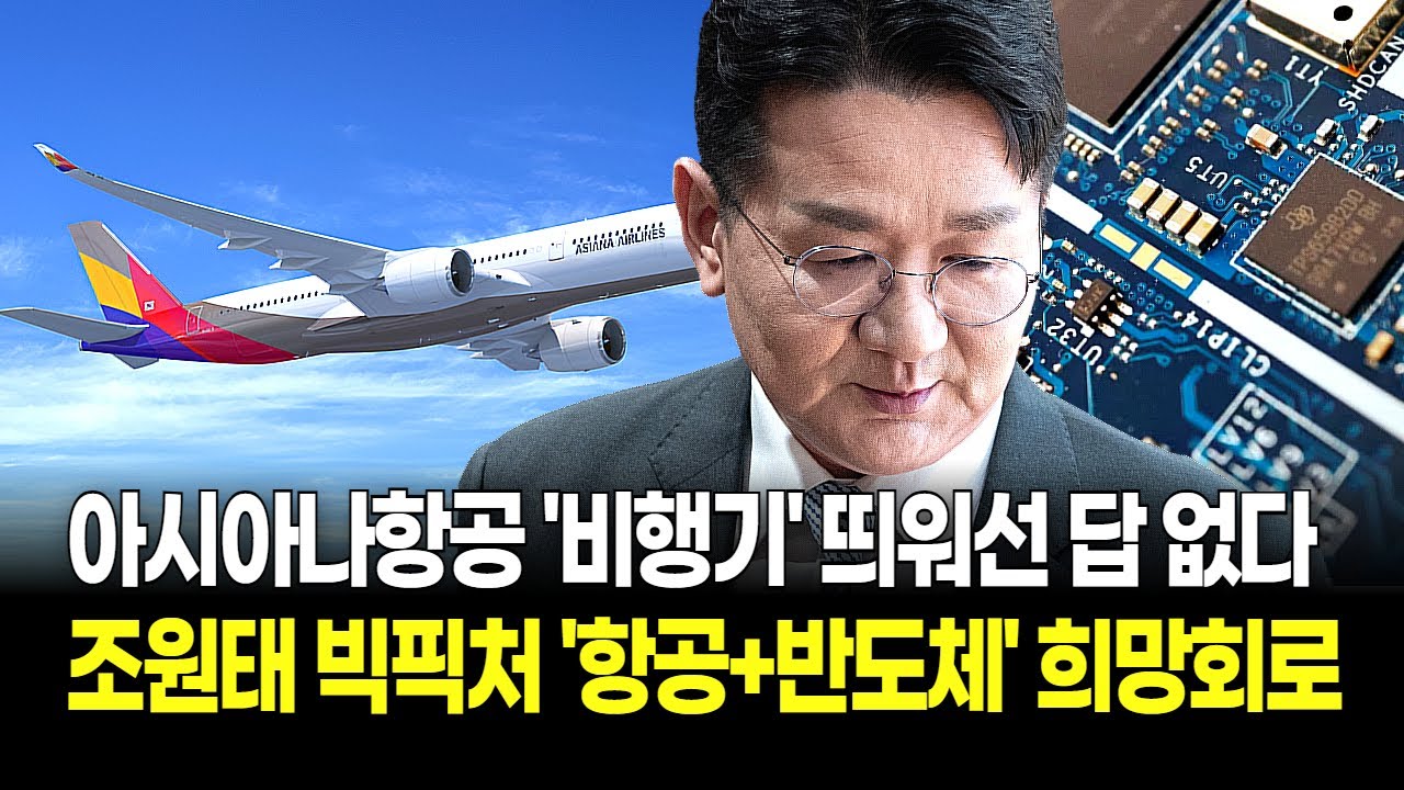 3400억 박살 난 아시아나항공! 조원태, 미친 전략 풀가동 '새집 뜯어고치기' 반도체 부품까지 건드린다!