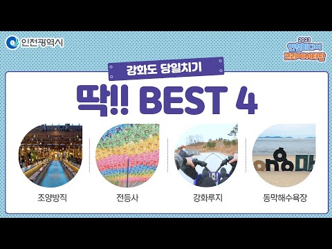 인천시ㅣ[당일치기] 강화도 인스타 갬성 여행지 best4