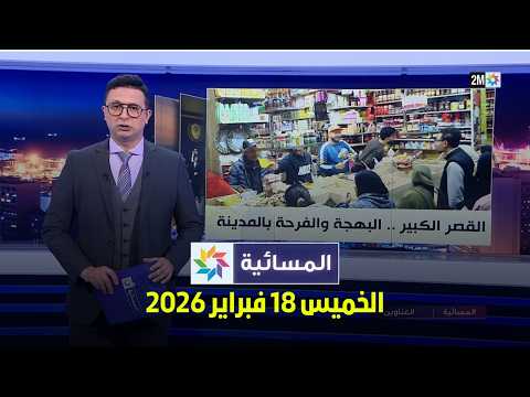 المسائية : الخميس 19 فبراير 2026