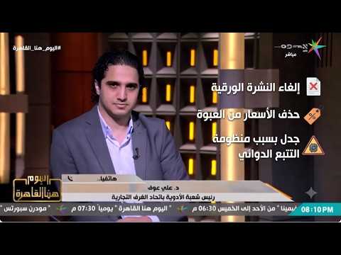 حقيقة إلغاء أسعار الدواء من العبوات.. رئيس شعبة الأدوية يحسم الجدل 