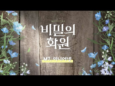뮤지컬｜다시 보고 싶은 #비밀의화원 🌷M7. 미니어넷🌷