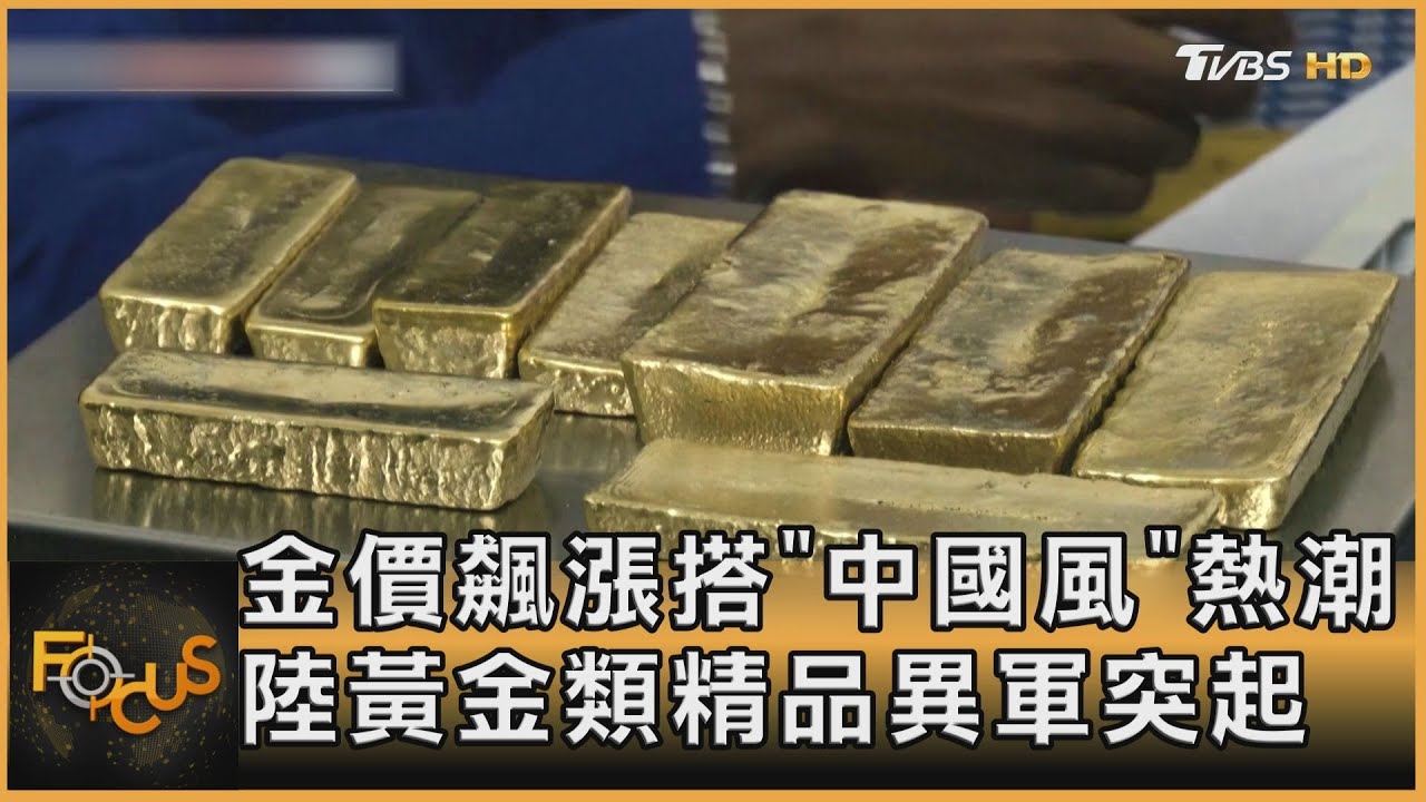 金價飆漲搭「中國風」熱潮　大陸黃金類精品異軍突起