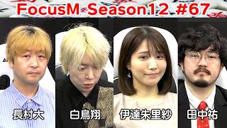 【麻雀】FocusM Season12 #67