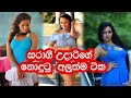 සරාගී උදාරිගේ අලුත්ම ටික Udari Warnakulasooriya Hot Video