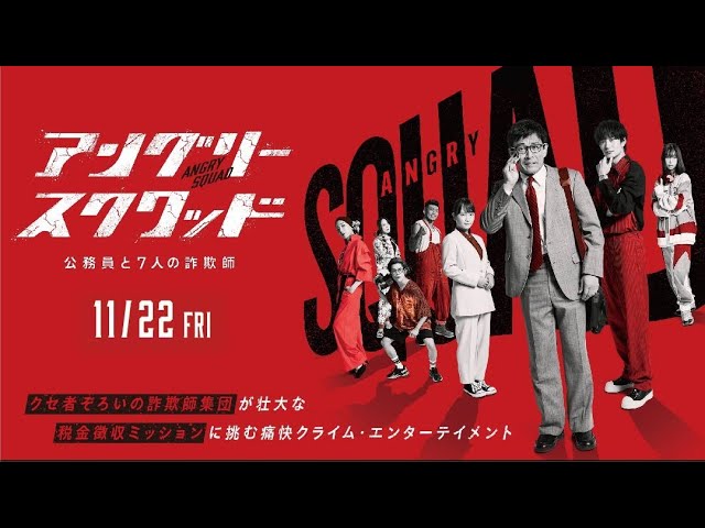 映画「アングリースクワッド 公務員と７人の詐欺師」予告編 大ヒット上映中！