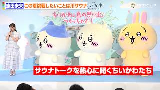 志田未来のサウナトークを熱心に聞くちいかわ&ハチワレ&うさぎ