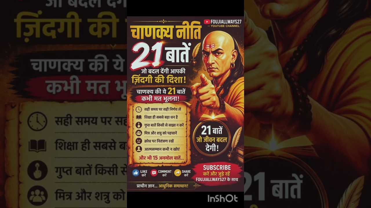 क्या आप जानते हैं, चाणक्य नीति की 21 बातें ? #shortsfeed #trending #trendingshorts #viral