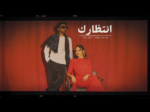 THE DO | ذا دو - انتظارك  [Official Audio]