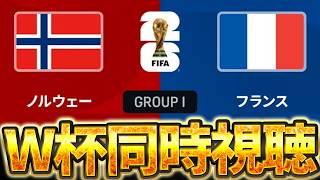 【Ｗ杯同時視聴】これは絶対見逃せない試合です。W杯グループI 🇳🇴ノルウェー VS 🇫🇷フランス【※試合映像無し】