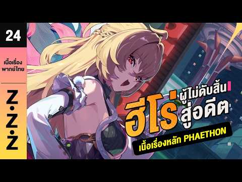 ฮีโร่ผู้ไม่ดับสิ้นสู่อดีต ♦︎ พากย์ไทยเนื้อเรื่องหลัก 24 | Zenless zone zero #zzzero