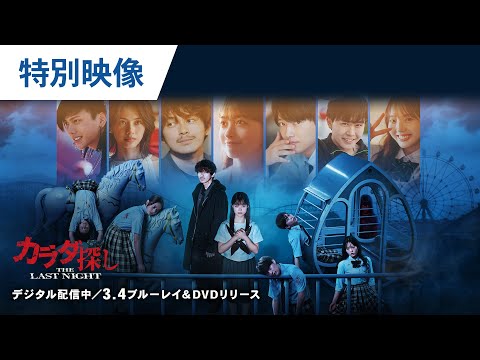 BD/DVD/デジタル【特別映像：インタビュー】映画『カラダ探し THE LAST NIGHT』デジタル配信中／3.4 ブルーレイ＆DVDリリース