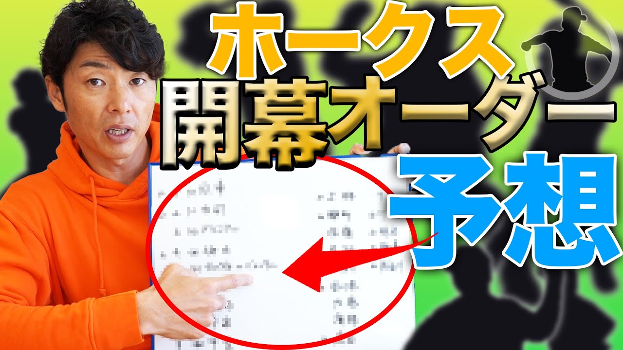 【開幕投手は〇〇！】ホークス開幕オーダー予想【斉藤和巳】