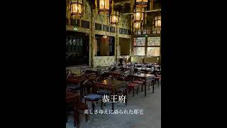 真冬の北京散歩#恭王府