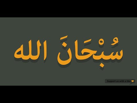 How to pronounce Subhanallah in Arabic | سبحان الله