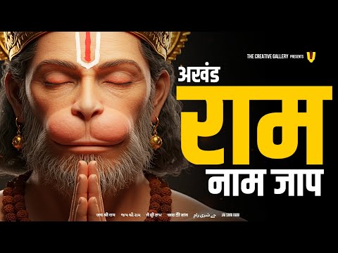 अखंड राम नाम जाप 11000 बार | Shri Ram Naam Jaap 11000 Times | Ram Ram Chanting श्री राम नाम जाप
