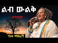 Genet Masresha | Leb weleq (lyrics _ ገነት ማስረሻ | ልብ ውልቅ (በግጥም)