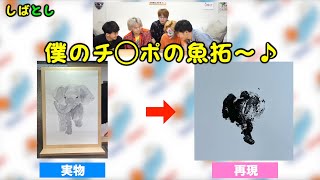 ”珍棒 ”や ”キ●タマ"を「らくがき帳」みたいに扱う集【東海オンエア】