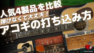 【完全版】DTM初心者向け！弾けなくてOK！アコギの打ち込み方！おすすめ4選！【無料音源あり】