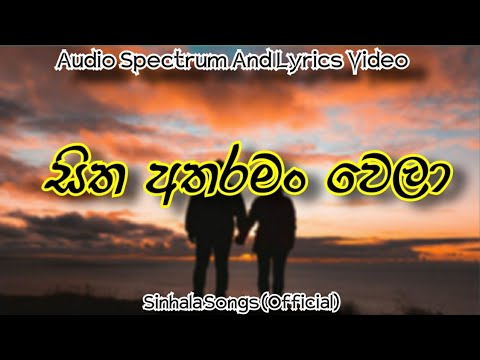 සිත අතරමං වෙලා| Sitha Atharaman Wela | Audio Spectrum And Lyrics Video