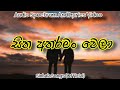 සිත අතරමං වෙලා Sitha Atharaman Wela Audio Spectrum And Lyrics Video