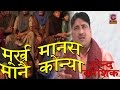 मूर्ख मानस मानै कोन्या Murakh Manas Mane Konya Narendra Kaushi