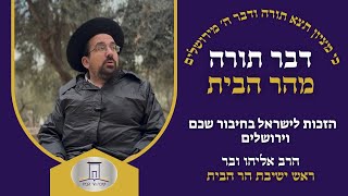 הזכות לישראל בחיבור שכם וירושלים | הרב אליהו ובר (ישיבת הר הבית) - התמונה מוצגת ישירות מתוך אתר האינטרנט יוטיוב. זכויות היוצרים בתמונה שייכות ליוצרה. קישור קרדיט למקור התוכן נמצא בתוך דף הסרטון