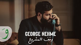 كلمات اغنية وقف المشروع جورج نعمة