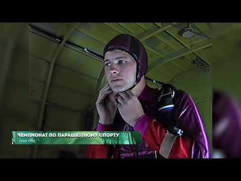 Из 90х/Из нулевых # 1998: Чемпионат по парашютному спорту