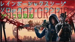 [R6S]ゴールドまで下がったランクマ