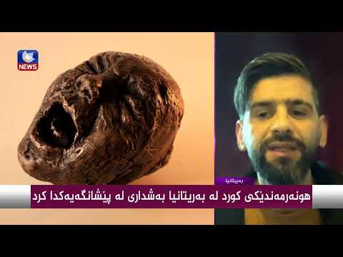 بەڤیدیۆ.. هونەرمەندێكی كورد لە بەریتانیا بەشداری لە پێشانگەیەكدا كرد