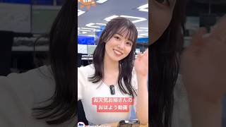 - 誰のおはようが好きですか?#お天気お姉さん